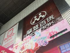 -摩登百货(岗顶店)