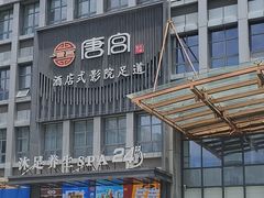 -唐宫足道·SPA·住宿24H会所(木渎店)