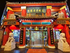 门面-白魁老号饭庄(交道口店)