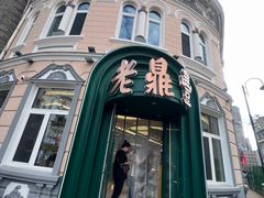 -老鼎丰(靖宇街总店)