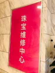 -珠宝维修中心·黄金加工·首饰修理改款定制(新世界大丸百货店)