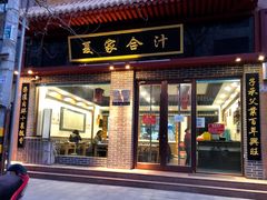 门面-夏家合汁(天润花园小区店)