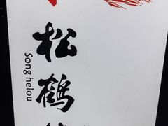 -松鹤楼·非遗·苏帮菜(融科店)