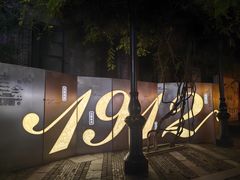 -1912街区