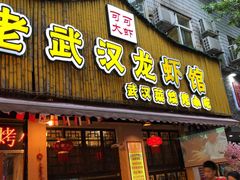 门面-可可大虾武汉土菜大排档(万松园1店)