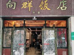 门面-粤·向群饭店(龙津东路总店)
