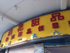 门面-百花传统甜品店(原址店)
