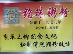 -铭珠粥粉(雅居乐花园分店)