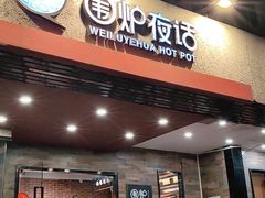-围炉夜话·潮汕卤水火锅(榕江店)