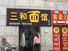 门面-刘氏三和面馆