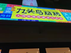 门面-唐力九头鸟烧烤·罗田吊锅(西云楼店)