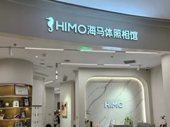 -海马体照相馆(北京大族广场店)