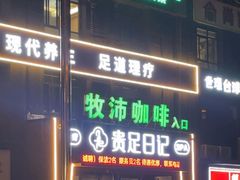 -贵足日记(双岗店)