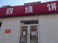 门面-老四烧饼铺(丽源路店)