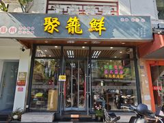 -聚笼鲜美食(凤凰街店)