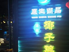 -东椰·海南椰子鸡火锅(朝阳门店)