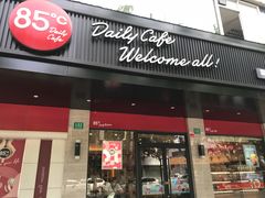 门面-85度C(生甜甜圈研究工坊·上海松江人民北路店)
