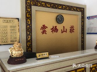 云栖山庄有云栖；房间很紧张因为主要接待团队的