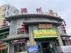 -潞州宴·长治人的会客厅(长兴北路店)