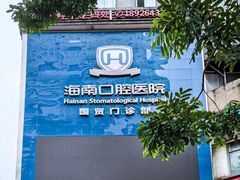 -海南口腔医院(国贸门诊部)