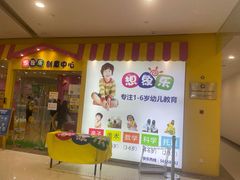 -想象乐创意早教托育中心(殷高西路店)