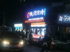 -桃源市场(解放路店)