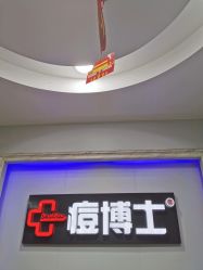 -痘博士广州·全国连锁祛痘机构