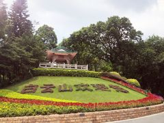 -广州市白云山风景名胜区