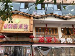 -笨罗卜浏阳菜馆(星沙店)