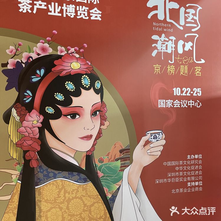 华巨臣茶博会（北京站）