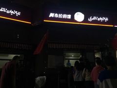 -阿布拉的馕(西北路店)