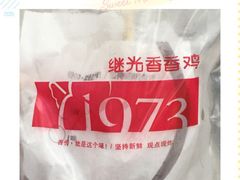 iphone_upload_pic-1973继光香香鸡(曲阳路店)