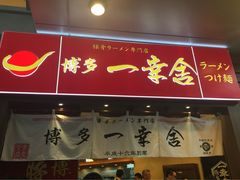 博多一幸舍(侨福芳草地店)-博多一幸舍(侨福芳草地购物中心店)