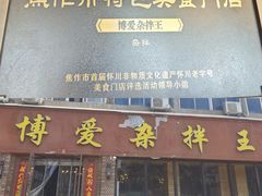 -博爱杂拌王(果园路店)