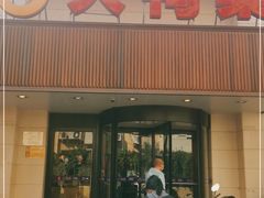 门面-大鸭梨烤鸭(左家庄店)