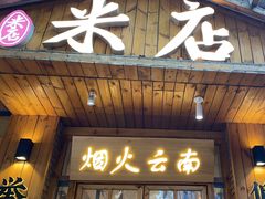 -米店·云南菜(南门店)
