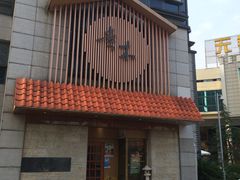 门面-贵木日本料理·铁板烧(新地假日广场店)