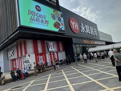 -永辉超市(鲁谷店)
