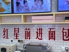 -红星前进面包牛奶公司(五道口购物中心店)