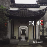 同里｜苏州园林名录中的名园～