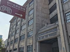 -上海四行仓库抗战纪念馆