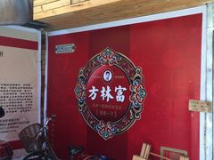 -方林富炒货店(西溪路78号本人店)