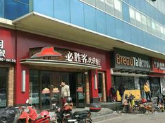 门面-必胜客(广渠路店)