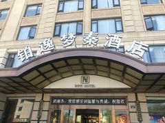 -铂逸梦秦酒店(横店梦幻谷店)