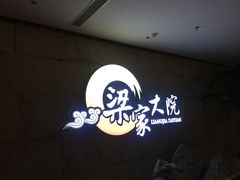 -梁家大院•农家菜(昆山会展中心店)
