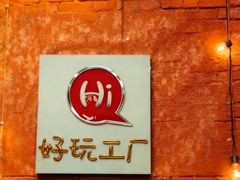 -好玩工厂密室·鹅鸭杀·桌游拼豆电玩