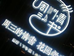 -周三的情书花园餐厅(江北店)