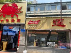 门面-莲花公园煎蟹(总店)