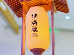 -桂满陇·杭州小馆(朝阳合生汇店)