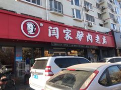 门面-闫家驴肉老店(华电一校店)